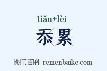 忝累是什么意思的图片